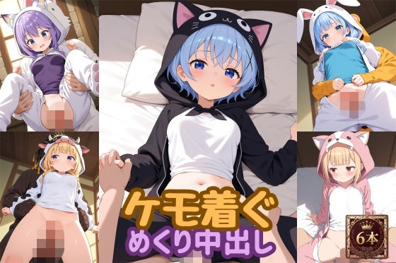 ケモ着ぐめくり中出し動画(wake mako) [d_747163]