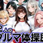 12人のブルマ体操服JKと毎日セックスしまくりな体育教師(肉まんじゅう) [d_747166]