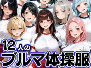 12人のブルマ体操服JKと毎日セックスしまくりな体育教師(肉まんじゅう) [d_747166]