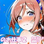 姫崎○波 お姉さんアイドルのお仕事2(yammyの販売小屋) [d_747169]