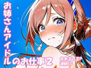 姫崎○波 お姉さんアイドルのお仕事2(yammyの販売小屋) [d_747169]