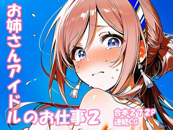 姫崎○波 お姉さんアイドルのお仕事2(yammyの販売小屋) [d_747169]