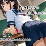 AI少女 対戦リバーシ〜動く彼女と対局してくれませんか〜(むりすーワークス) [d_747173]