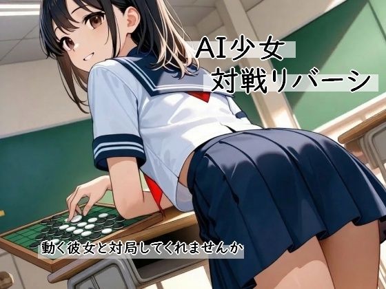 AI少女 対戦リバーシ〜動く彼女と対局してくれませんか〜(むりすーワークス) [d_747173]