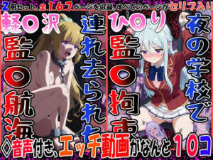『連れ去られた軽〇沢、監〇航海』＆『夜の学校で監〇拘束、ひ〇り』2冊セット、 動画10本(エレガントビジョン) [d_747180]