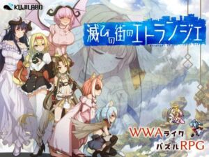 滅びの街のエトランジェ(くじらぼ。) [d_747204]