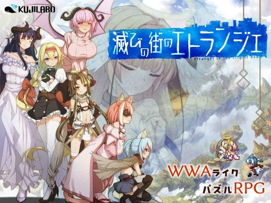 滅びの街のエトランジェ(くじらぼ。) [d_747204]