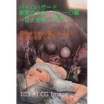 バイ〇ハザード  グレース編  〜巨大生物BOW〜(ENRI) [d_747286]