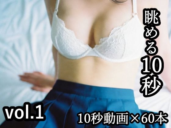 眺める10秒(きゅうR) [d_747293]