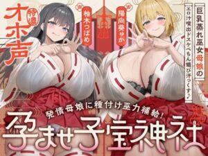 【W蒸れ巫女×特濃オホ声】巨乳蒸れ巫女母娘のエロ汁噴出ドスケベちん媚び汗っくす♪〜発情母娘に種付け巫力補給！孕ませ子宝神社〜【大ボリューム約4時間！】(めろん堂) [d_747295]