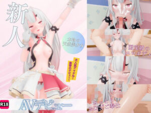 アイドルあ〇め AVデビュー！(ろきそにん) [d_747296]