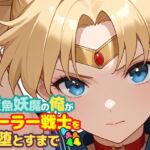 雑魚妖魔の俺がセーラー戦士を堕とすまで5(ChronAi) [d_747310]