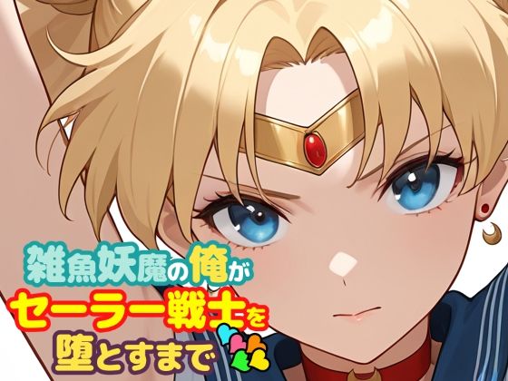 雑魚妖魔の俺がセーラー戦士を堕とすまで5(ChronAi) [d_747310]