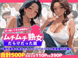 引っ越してきた田舎町がムチムチ熟女だらけだった話 〜農作業着の熟女たちとビニールハウス密室種付け編〜(週末の背徳者) [d_747354]