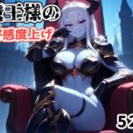 魔王様の好感度上げ(さくみ) [d_747370]