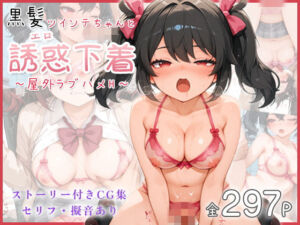 黒髪ツインテちゃんと誘惑下着  〜屋外ラブハメH〜(けずくろい) [d_747377]