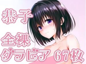 013_恭子_グラビア(rnn-aiart) [d_747402]