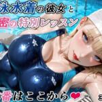 競泳水着の彼女と秘密の特別レッスン-本番はここから-(RMu) [d_747403]