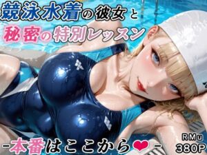 競泳水着の彼女と秘密の特別レッスン-本番はここから-(RMu) [d_747403]