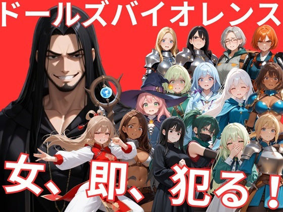 ドールズバイオレンス(サークルkaidenn) [d_747432]