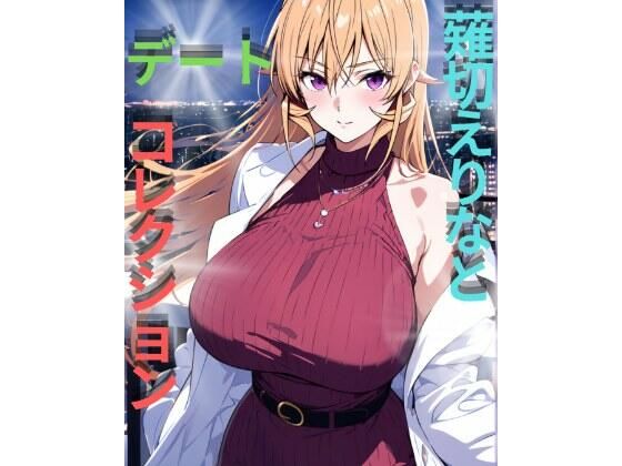 薙切えりなデートコレクション(薙切えりな大好きクラブ) [d_747454]