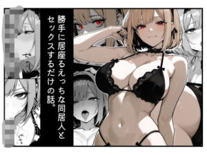 勝手に居座るえっちな同居人とセックスするだけの話。16p(mix58) [d_747465]