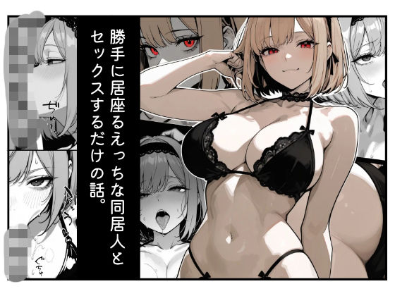 勝手に居座るえっちな同居人とセックスするだけの話。16p(mix58) [d_747465]