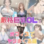 厳格巨乳OLとオフィスでヤリまくる話(くりまん堂) [d_747467]