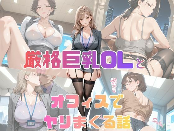 厳格巨乳OLとオフィスでヤリまくる話(くりまん堂) [d_747467]