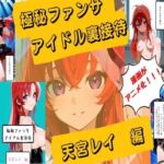 【漫画がアニメ化！】極秘ファンサ  アイドル裏接待  天宮レイ編(HANA) [d_747479]