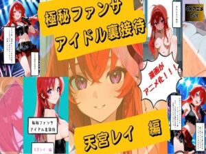 【漫画がアニメ化！】極秘ファンサ  アイドル裏接待  天宮レイ編(HANA) [d_747479]