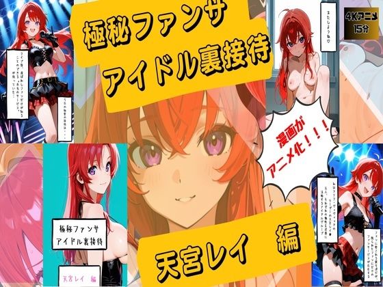 【漫画がアニメ化！】極秘ファンサ  アイドル裏接待  天宮レイ編(HANA) [d_747479]