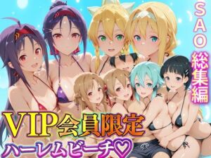 VIP会員限定のハーレムビーチ  SAO総集編(ハピネス) [d_747491]