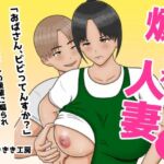 煽られ人妻 1 「おばさん、ビビってんすか？」生意気なバイトの後輩に煽られ、意地になって抱かれる(ひだりきき工房) [d_747508]