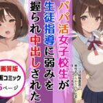 【高画質版】パパ活女子校生が生徒指導教師に脅され中出しをした話(AIザッハトルテ) [d_747522]