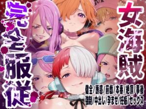 【6キャラ収録】女海賊完全服従【ウタ  クジャク  ボニー（エッグヘッド）  ボニー（ネルゼル）  ボニー（ビキニ）  リリス】(女海賊完全服従) [d_747574]