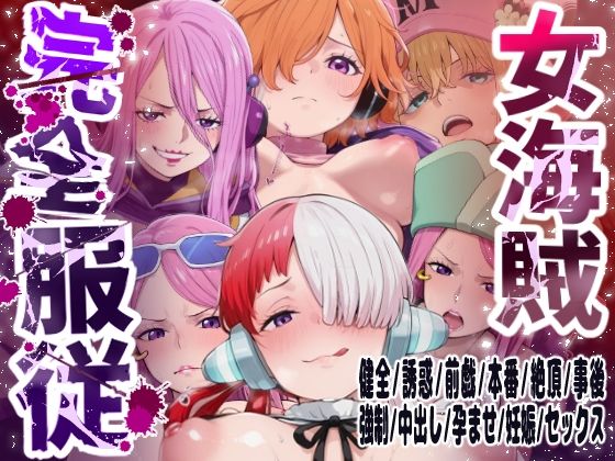 【6キャラ収録】女海賊完全服従【ウタ  クジャク  ボニー（エッグヘッド）  ボニー（ネルゼル）  ボニー（ビキニ）  リリス】(女海賊完全服従) [d_747574]
