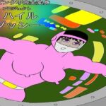 戦隊ピンク不完全変身プロジェクト・ハイル・プッシー(bigbear) [d_747589]