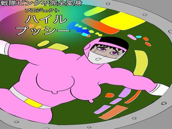 戦隊ピンク不完全変身プロジェクト・ハイル・プッシー(bigbear) [d_747589]