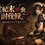 世紀末蠕虫討伐録 ― 堕ちゆくメイドたち(Gugh Gouf Burgers) [d_747596]