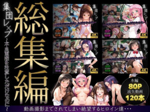 【総集編】集団レ●プ〜不良軍団を注意しただけなのに〜（ToL●VEる主要キャラ）(violence  boy) [d_747597]