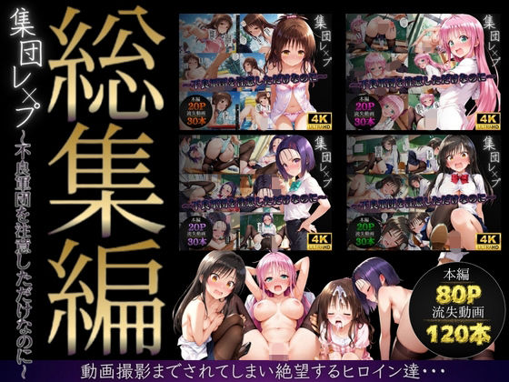 【総集編】集団レ●プ〜不良軍団を注意しただけなのに〜（ToL●VEる主要キャラ）(violence  boy) [d_747597]