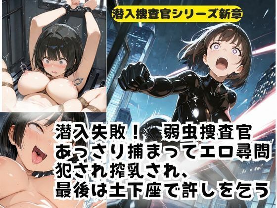 潜入失敗！弱虫捜査官 あっさり捕まってエロ尋問 犯●れ搾乳され、 最後は土下座で許しを乞う(Liberte Yuzuki) [d_747600]