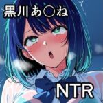黒川あ〇ね NTR CG集(宇宙の果ての先にあるアレ) [d_747613]
