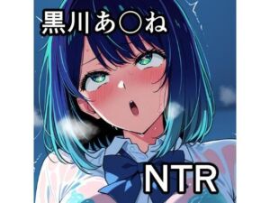 黒川あ〇ね NTR CG集(宇宙の果ての先にあるアレ) [d_747613]
