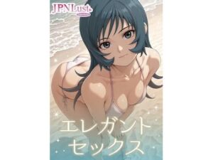 エレガント・セックス(JPNLust) [d_747651]