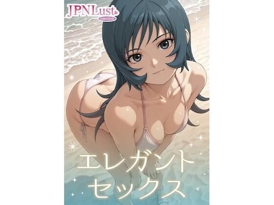 エレガント・セックス(JPNLust) [d_747651]