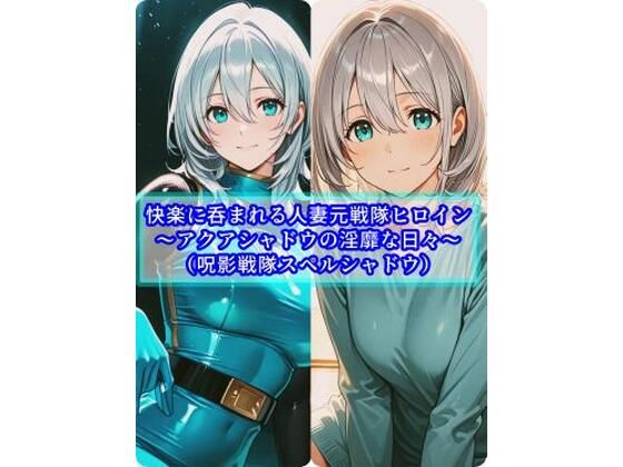 快楽に呑まれる人妻元戦隊ヒロイン〜アクアシャドウの淫靡な日常〜(セオの部屋) [d_747674]