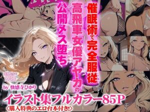 完全服従！ 高飛車女優アヤカの公開メス堕ち処刑番組(堕落スケベ界隈) [d_747687]