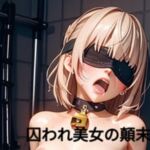 囚われ美女の顛末 02(AI MAKER 31) [d_747706]